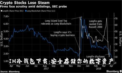 IM冷钱包下载:安全存储你的数字资产