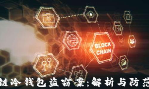 区块链冷钱包盗窃案:解析与防范措施