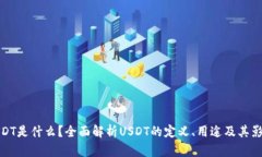 USDT是什么?全面解析USDT的定义、用途及其影响