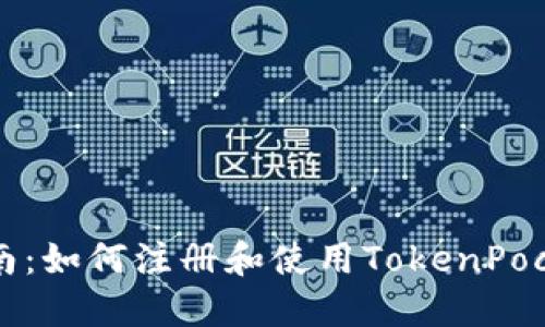 详细指南:如何注册和使用TokenPocket钱包