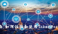 详细指南:如何注册和使用TokenPocket钱包