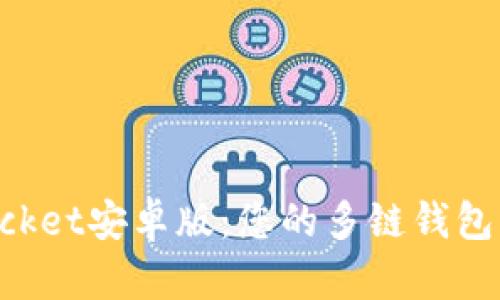 TokenPocket安卓版:您的多链钱包解决方案
