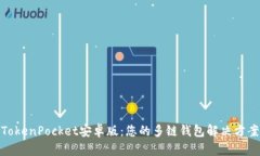 TokenPocket安卓版:您的多链钱包解决方案