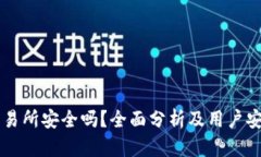TRex交易所安全吗?全面分析及用户安全指南