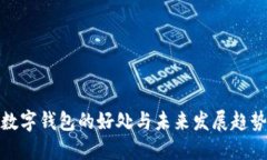 数字钱包的好处与未来发展趋势