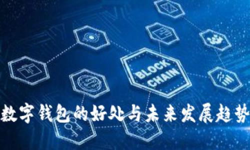 数字钱包的好处与未来发展趋势