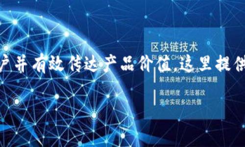 冷钱包的文案写作可以围绕以下几个关键要素展开,以吸引目标用户并有效传达产品价值。这里提供一个的、相关关键词,以及内容大纲,并将给出一些常见问题的解答。
### 冷钱包的最佳选择:全方位保护你的数字资产