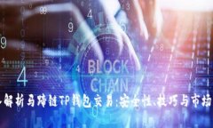 深入解析马蹄链TP钱包交易:安全性、技巧与市场