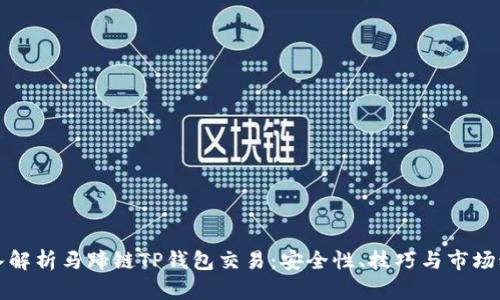 深入解析马蹄链TP钱包交易:安全性、技巧与市场动向