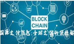 UPay国际支付钱包:全球支付的便捷解决方案