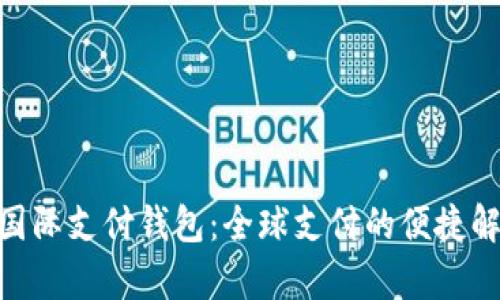 UPay国际支付钱包:全球支付的便捷解决方案