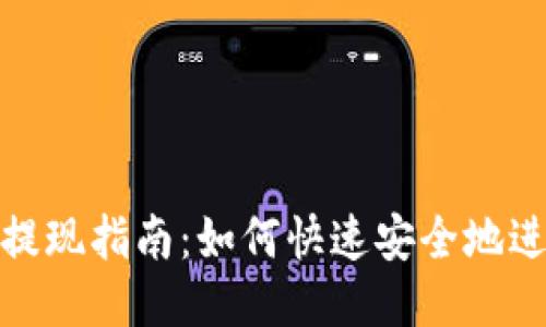 TP钱包提现指南:如何快速安全地进行提现
