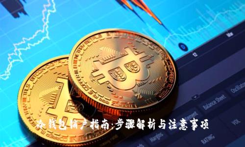 冷钱包销户指南:步骤解析与注意事项