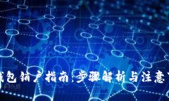 冷钱包销户指南:步骤解析与注意事项