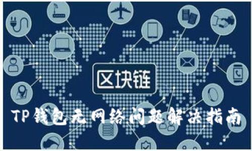TP钱包无网络问题解决指南