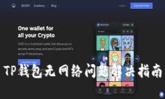 TP钱包无网络问题解决指南