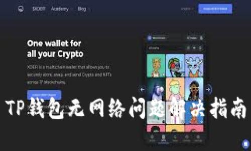 TP钱包无网络问题解决指南