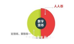 ICE币今日价格行情分析与趋势预测