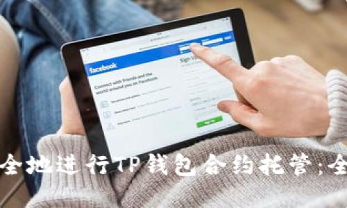 如何安全地进行TP钱包合约托管:全面指南