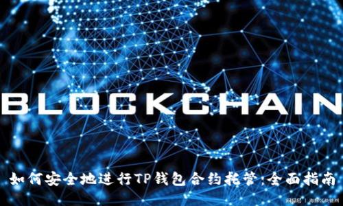 如何安全地进行TP钱包合约托管:全面指南