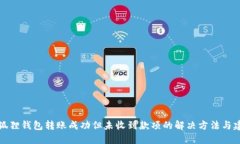 小狐狸钱包转账成功但未收到款项的解决方法与