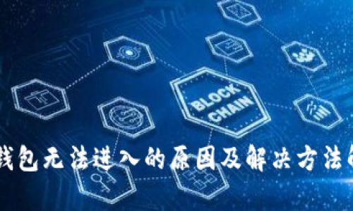 OK钱包无法进入的原因及解决方法解析