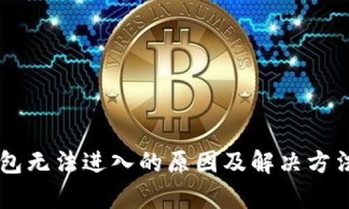 OK钱包无法进入的原因及解决方法解析
