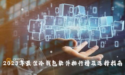 2023年最佳冷钱包软件排行榜及选择指南