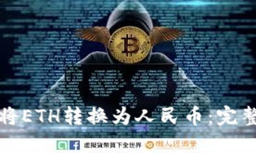 如何将ETH转换为人民币:完整指南