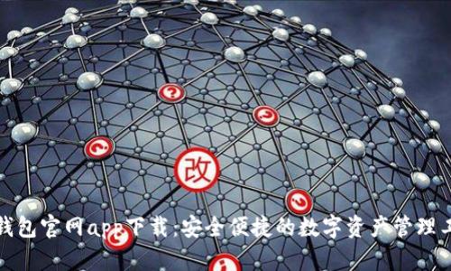 TP钱包官网app下载:安全便捷的数字资产管理工具