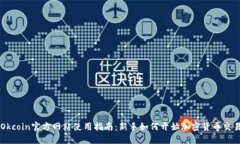 Okcoin官方网站使用指南:新手如何开始加密货币