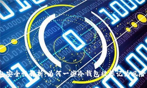冷钱包安全性解析:为何一些冷钱包被标记为风险软件?
