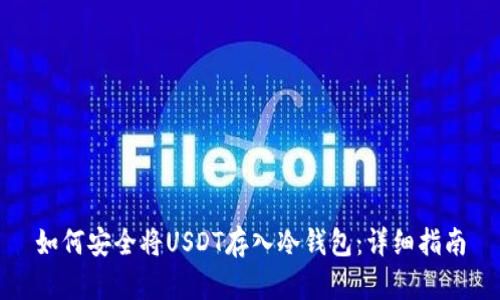 如何安全将USDT存入冷钱包:详细指南