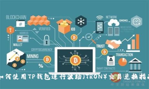如何使用TP钱包进行波场(TRON)交易兑换指南
