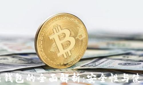 冷钱包与热钱包的全面解析:安全性与使用场景对比