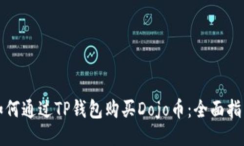 如何通过TP钱包购买Dojo币:全面指南