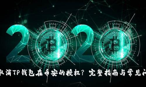 : 如何取消TP钱包在币安的授权? 完整指南与常见问题解答
