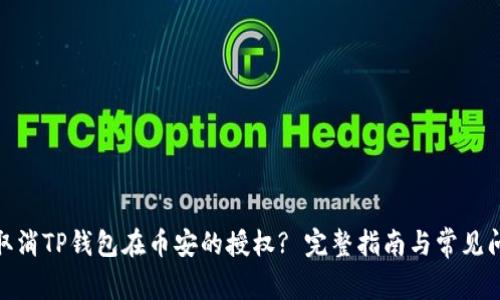 : 如何取消TP钱包在币安的授权? 完整指南与常见问题解答