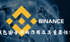冷钱包安全词的作用及其重要性分析