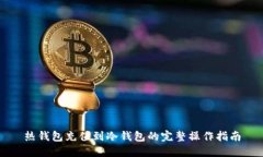 热钱包充值到冷钱包的完整操作指南