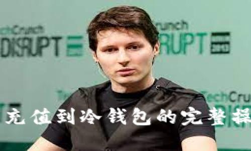 热钱包充值到冷钱包的完整操作指南