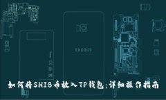 如何将SHIB币放入TP钱包:详细操作指南