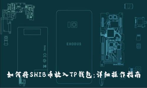 如何将SHIB币放入TP钱包:详细操作指南