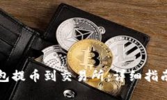 如何从TP钱包提币到交易所:详细指南与实用技巧