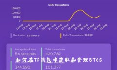 如何在TP钱包中获取和管理BTCS