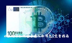 以太坊币如何安全存入冷钱包?完整指南