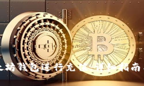 如何使用TP以太坊钱包进行充值:详细指南与常见问题解答