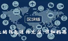 如何使用TP以太坊钱包进行充值:详细指南与常见