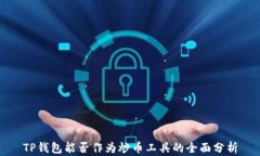 TP钱包能否作为炒币工具的全面分析