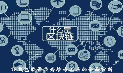 TP钱包能否作为炒币工具的全面分析
